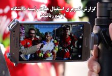 گزارش تصویری استقبال هیات رئیسه دانشگاه  از تیم رباتیک دانشگاه صنعتی شاهرود